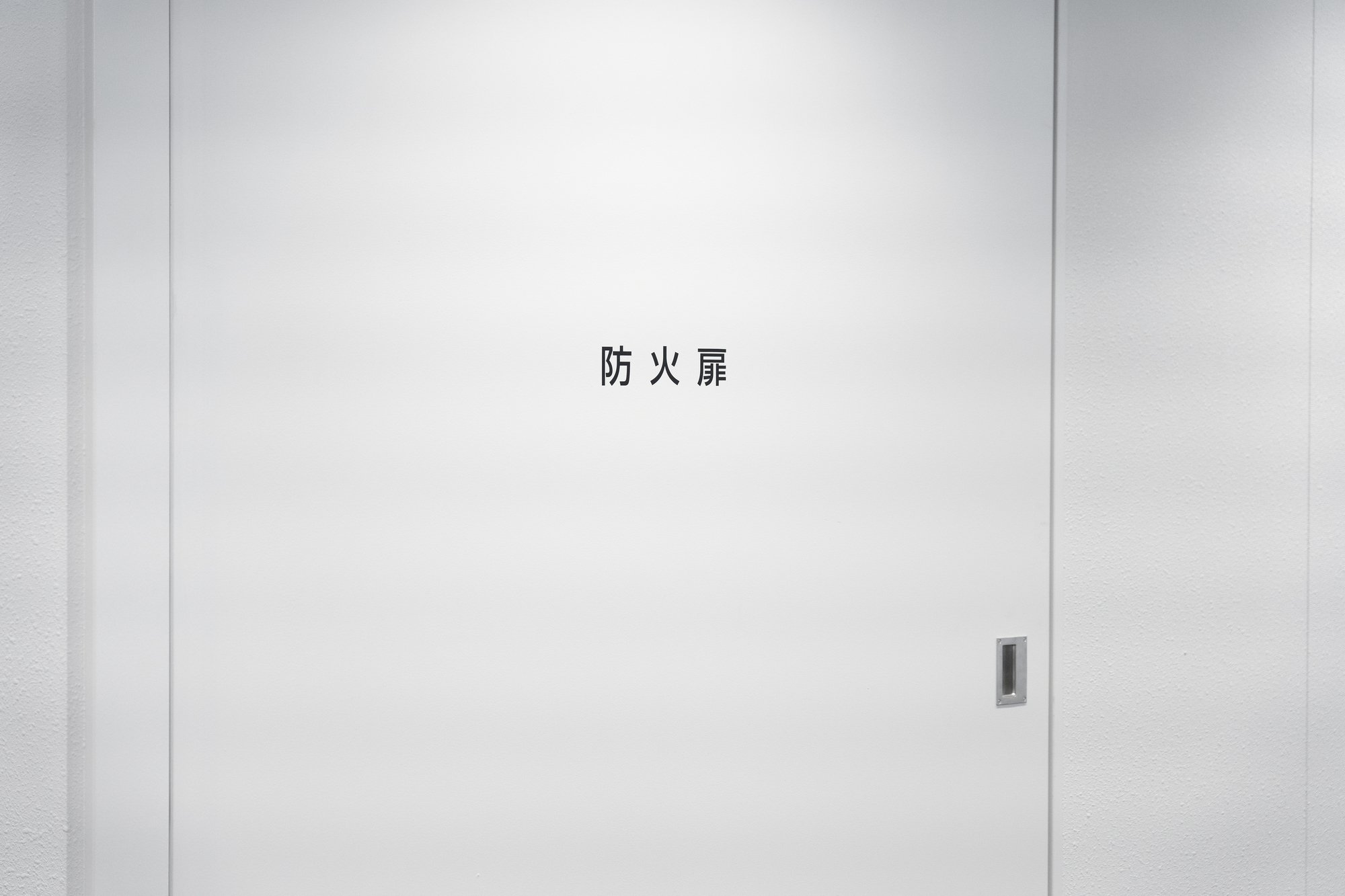 防火扉